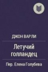 читать Летучий голландец
