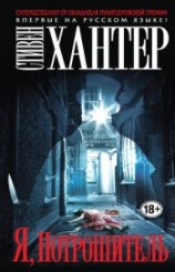 читать Я, Потрошитель