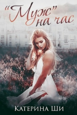 читать «Муж» на час