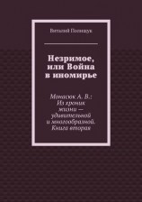 читать Незримое, или Война в иномирье. Монасюк А. В.: Из хроник жизни   удивительной и многообразной. Книга вторая