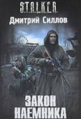 читать Закон наёмника