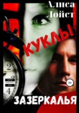 читать Куклы зазеркалья