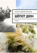 читать Шёпот дюн. Стихи