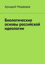 читать Биологические основы российской идеологии