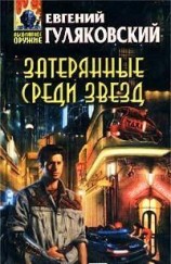 читать Затерянные среди звезд