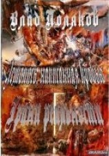 читать Летопись, написанная кровью. Грани реальности