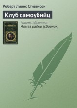 читать Клуб самоубийц