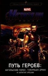 читать Мстители. Финал. Путь героев