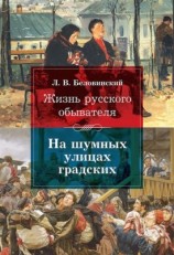 читать Жизнь русского обывателя. На шумных улицах градских