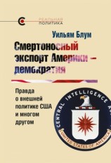 читать Смертоносный экспорт Америки   демократия