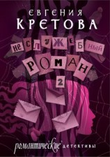 читать Неслужебный роман. Часть 2