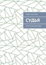 читать Судья. Детектив, мистика