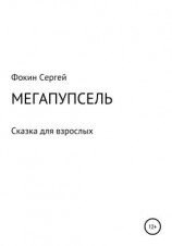 читать Мегапупсель