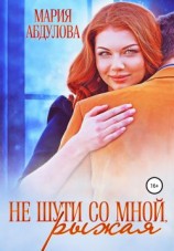 читать Не шути со мной, Рыжая