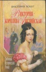 читать Виктория – королева Английская