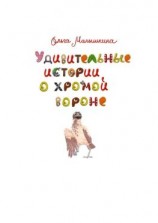читать Удивительные истории о хромой вороне. История первая. О море, крем-брюле и странном коте