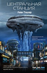 читать Центральная станция