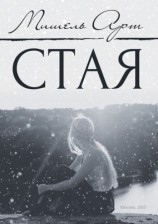 читать Стая