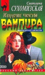 читать Кодекс чести вампира