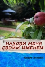 читать Назови меня своим именем (ЛП)