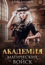 читать Академия магических войск
