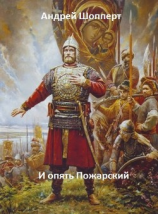 читать И опять Пожарский. Тетралогия