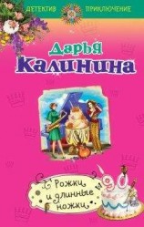 читать Рожки и длинные ножки