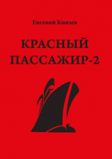 читать Красный пассажир-2. Черный пассажир  ритуальная чаша. Paint it black