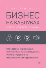читать Бизнес на каблуках. Советы деловой женщины