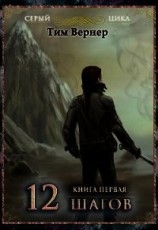 читать Двенадцать шагов. Книга 1