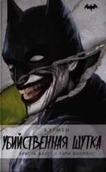 читать Бэтмен. Убийственная шутка (ЛП)