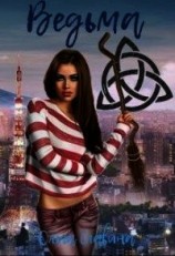 читать Ведьма: Славина Ольга 