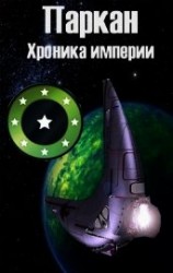 читать Паркан