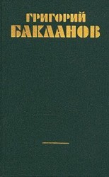читать Григорий Бакланов: Рассказы