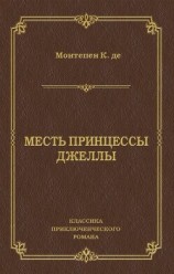 читать Месть принцессы Джеллы