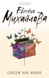 читать Совсем как живая