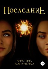 читать Последние