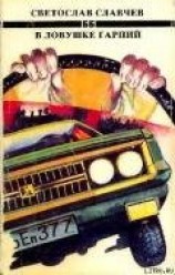 читать В ловушке гарпий