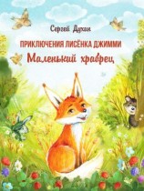 читать Приключения лисёнка Джимми. Маленький храбрец
