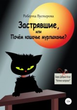 читать Застрявшие, или Почём кошачье мурлыканье?