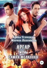 читать Аргар, или Самая желанная