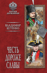 читать Честь дороже славы