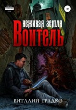 читать Неживая земля. Воитель