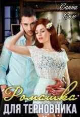 читать Ромашка для Терновника