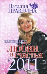 читать Календарь любви и счастья 2011