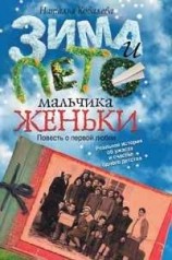 читать Зима и лето мальчика Женьки