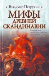 читать Мифы древней Скандинавии