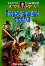 читать Второе правило стрелка