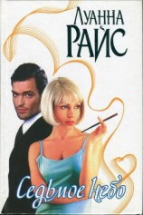 читать Седьмое небо (На десятом небе) (Другой перевод)