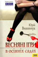 читать Весняні ігри в осінніх садах